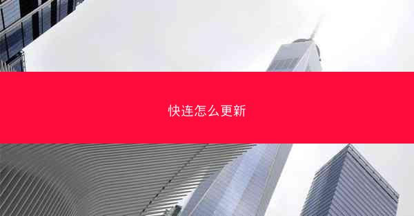 快连怎么更新