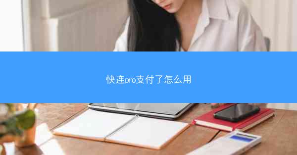 快连pro支付了怎么用