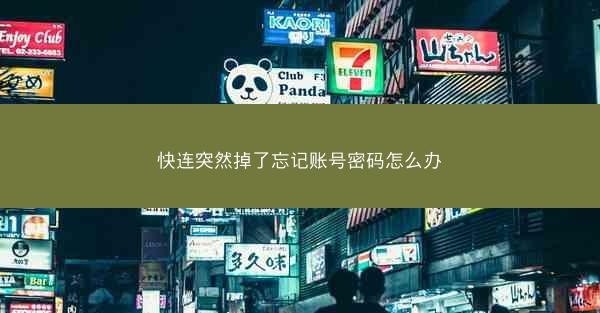 快连突然掉了忘记账号密码怎么办