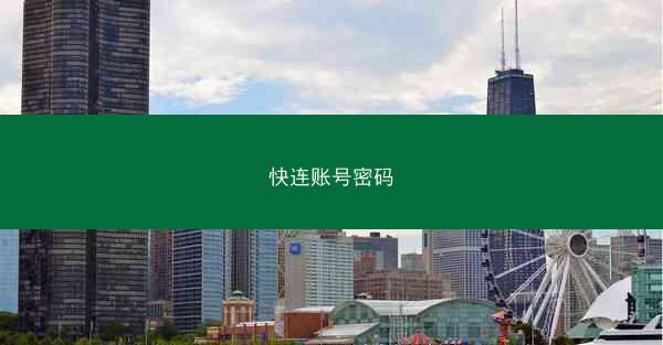 快连账号密码