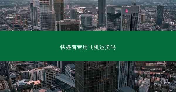 快递有专用飞机运货吗
