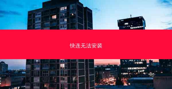 快连无法安装