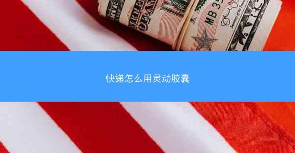 快递怎么用灵动胶囊