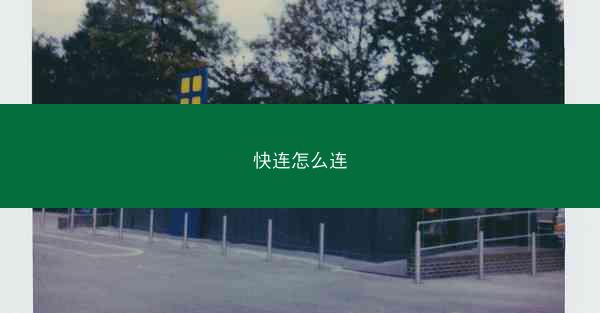 快连怎么连
