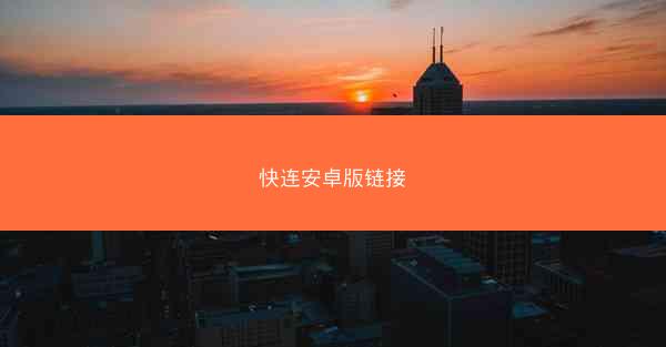 快连安卓版链接