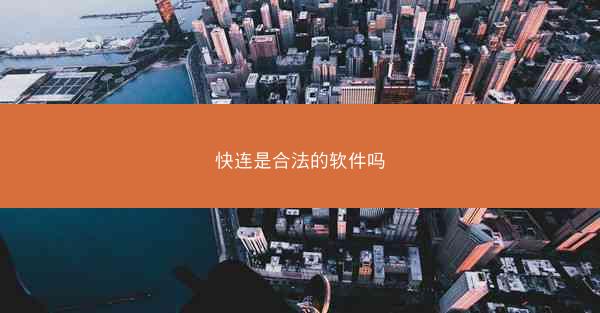 快连是合法的软件吗