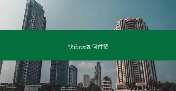 快连app如何付费