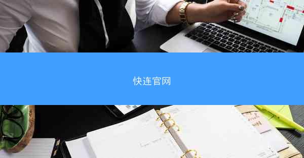 快连官网