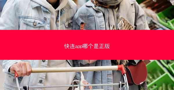 快连app哪个是正版