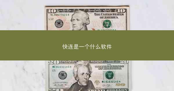快连是一个什么软件