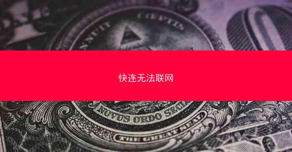 快连无法联网