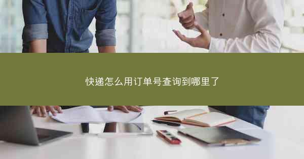 快递怎么用订单号查询到哪里了