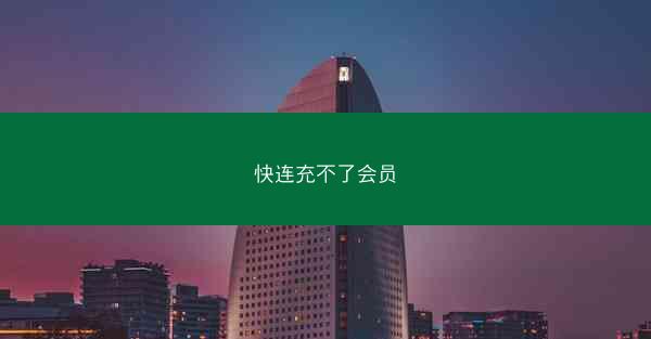快连充不了会员