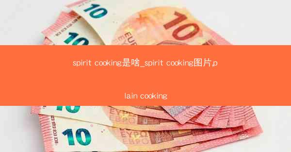 spirit cooking是啥_spirit cooking图片,plain cooking