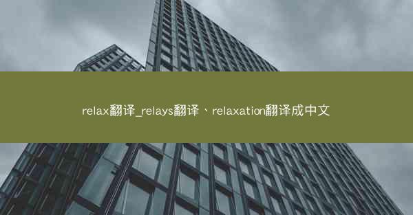 relax翻译_relays翻译、relaxation翻译成中文