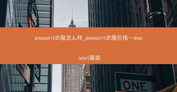 jeepspirit衣服怎么样_jeepspirit衣服价格—jeep sport服装