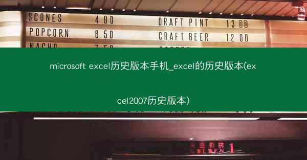 microsoft excel历史版本手机_excel的历史版本(excel2007历史版本)