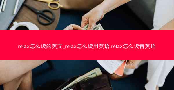 relax怎么读的英文_relax怎么读用英语-relax怎么读音英语