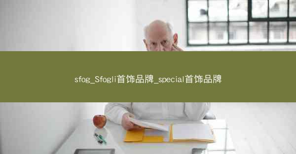 sfog_Sfogli首饰品牌_special首饰品牌