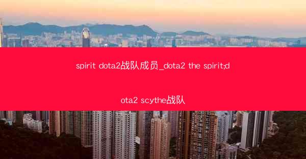spirit dota2战队成员_dota2 the spirit;dota2 scythe战队
