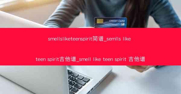 smellsliketeenspirit简谱_semlls like teen spirit吉他谱_smell like