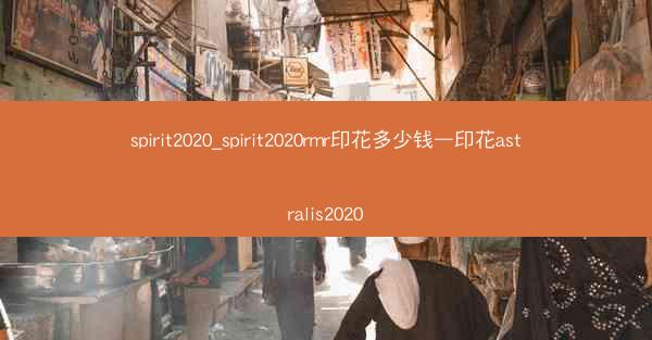 spirit2020_spirit2020rmr印花多少钱—印花astralis2020