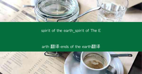 spirit of the earth_spirit of The Earth 翻译-ends of the earth