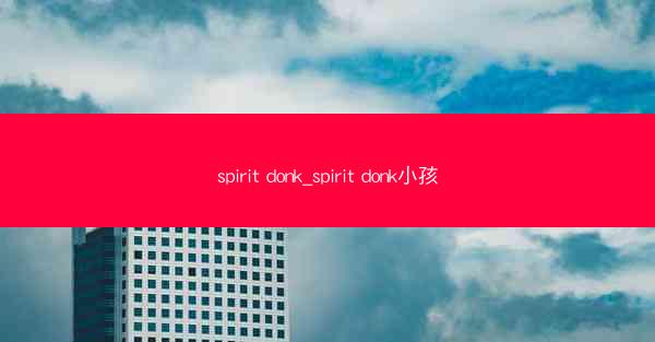 spirit donk_spirit donk小孩
