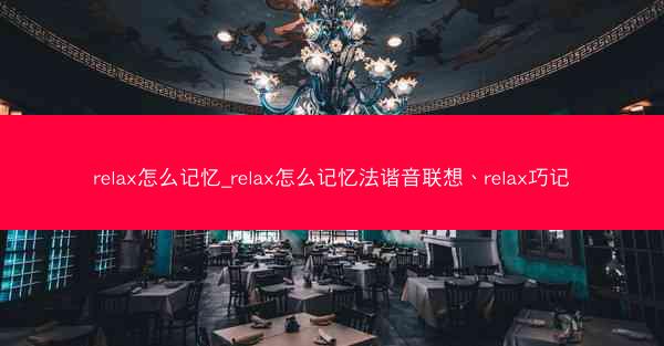 relax怎么记忆_relax怎么记忆法谐音联想、relax巧记
