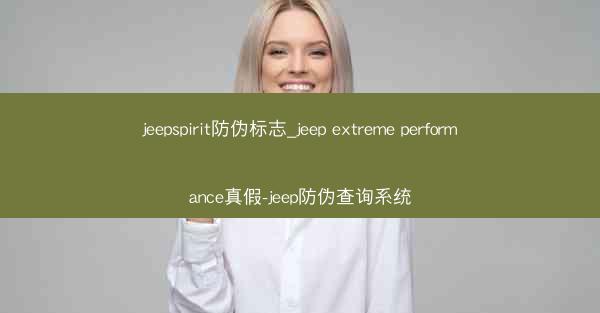 jeepspirit防伪标志_jeep extreme performance真假-jeep防伪查询系统