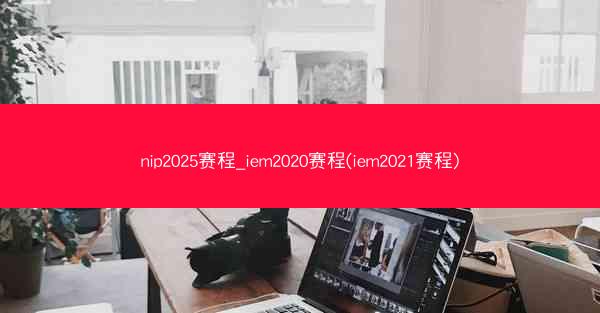 nip2025赛程_iem2020赛程(iem2021赛程)