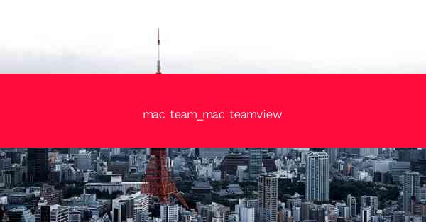 mac team_mac teamview