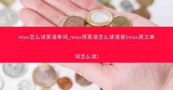 relax怎么读英语单词_relax用英语怎么读语音(relax英文单词怎么读)