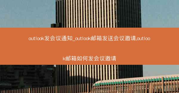 outlook发会议通知_outlook邮箱发送会议邀请,outlook邮箱如何发会议邀请