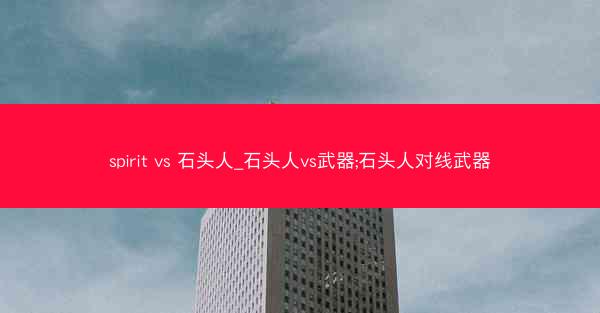 spirit vs 石头人_石头人vs武器;石头人对线武器