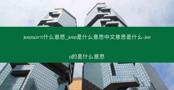 jeepspirit什么意思_jeep是什么意思中文意思是什么-jeep的是什么意思