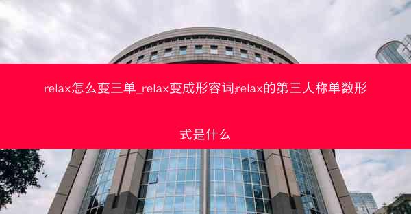 relax怎么变三单_relax变成形容词;relax的第三人称单数形式是什么