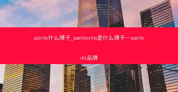 spirite什么牌子_spellecrino是什么牌子—spelledit品牌