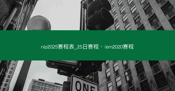 nip2025赛程表_25日赛程、iem2020赛程