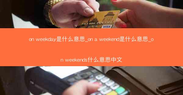 on weekday是什么意思_on a weekend是什么意思_on weekends什么意思中文