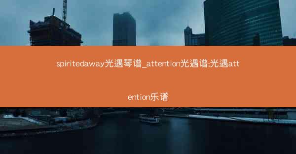 spiritedaway光遇琴谱_attention光遇谱;光遇attention乐谱