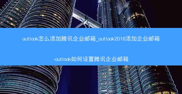 outlook怎么添加腾讯企业邮箱_outlook2016添加企业邮箱-outlook如何设置腾讯企业邮箱