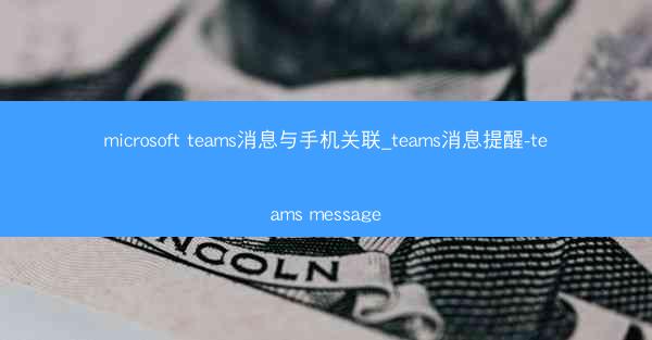 microsoft teams消息与手机关联_teams消息提醒-teams message