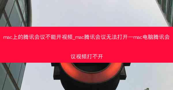 mac上的腾讯会议不能开视频_mac腾讯会议无法打开—mac电脑腾讯会议视频打不开