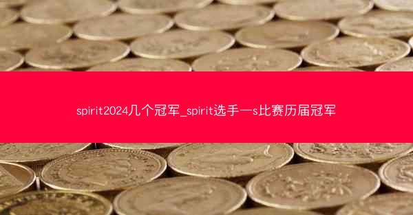spirit2024几个冠军_spirit选手—s比赛历届冠军