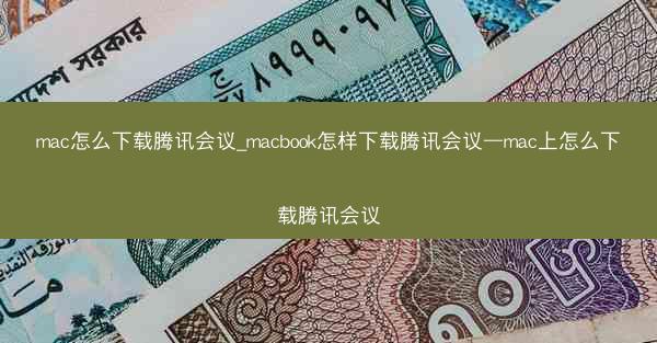 mac怎么下载腾讯会议_macbook怎样下载腾讯会议—mac上怎么下载腾讯会议