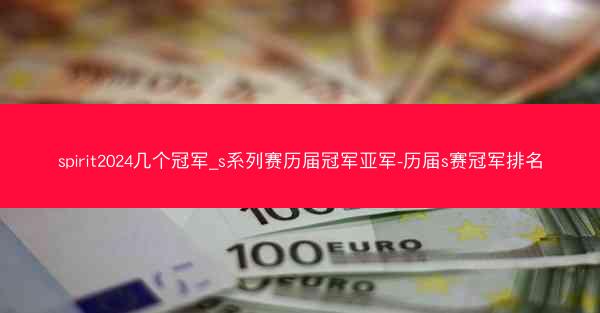 spirit2024几个冠军_s系列赛历届冠军亚军-历届s赛冠军排名