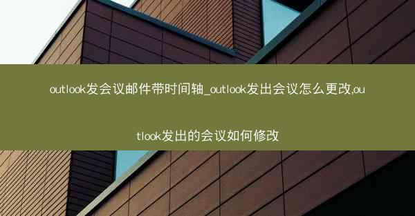 outlook发会议邮件带时间轴_outlook发出会议怎么更改,outlook发出的会议如何修改