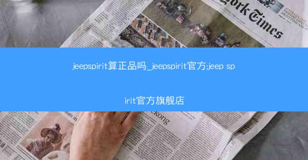 jeepspirit算正品吗_jeepspirit官方;jeep spirit官方旗舰店