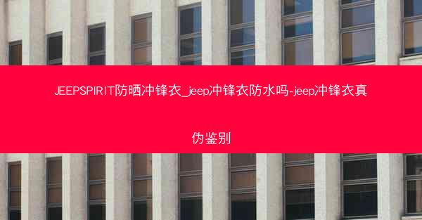 JEEPSPIRIT防晒冲锋衣_jeep冲锋衣防水吗-jeep冲锋衣真伪鉴别